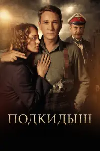 Подкидыш (2019)